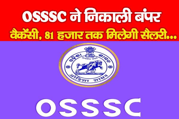 OSSSC ने निकाली बंपर वैकेंसी, 81हजार तक मिलेगी सैलरी… OSSSC ने निकाली बंपर वैकेंसी, 81हजार तक मिलेगी सैलरी…