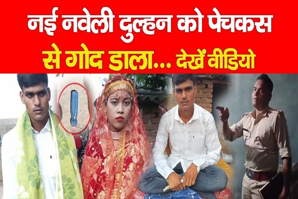 नई नवेली दुल्हन को पेचकस से गोद डाला... देखें वीडियो नई नवेली दुल्हन को पेचकस से गोद डाला... देखें वीडियो