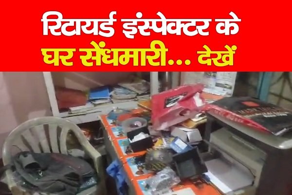 रिटायर्ड इंस्पेक्टर के घर सेंधमारी... देखें रिटायर्ड इंस्पेक्टर के घर सेंधमारी... देखें