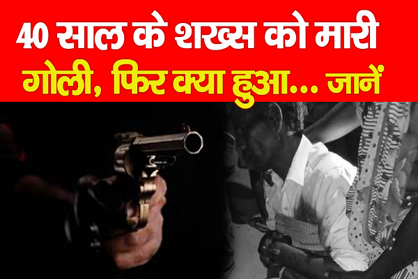 40 साल के शख्स को मा*री गो*ली, फिर क्या हुआ... जानें 40 साल के शख्स को मा*री गो*ली, फिर क्या हुआ... जानें