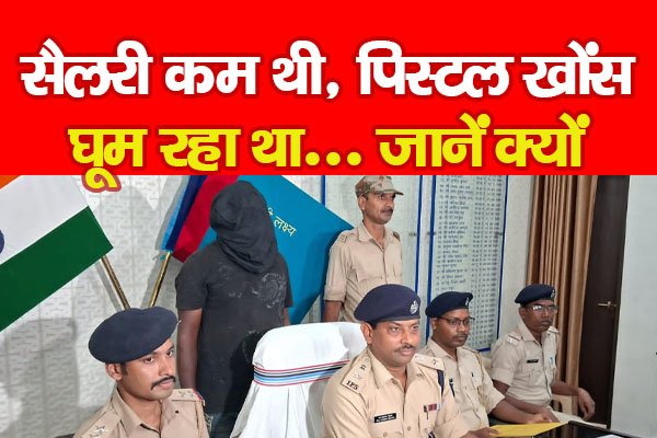 सैलरी कम थी, पिस्टल खोंस घूम रहा था... जानें क्यों सैलरी कम थी, पिस्टल खोंस घूम रहा था... जानें क्यों