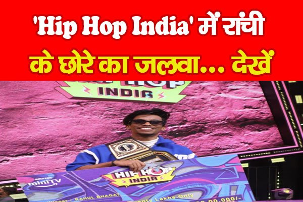 'Hip Hop India' में रांची के छोरे का जलवा... देखें 'Hip Hop India' में रांची के छोरे का जलवा... देखें