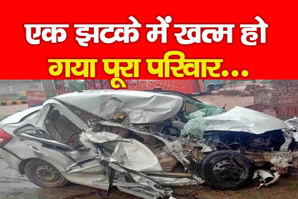 एक झटके में खत्म हो गया पूरा परिवार... एक झटके में खत्म हो गया पूरा परिवार...