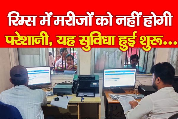 रिम्स में मरीजों को नहीं होगी परेशानी, यह सुविधा हुई शुरू... रिम्स में मरीजों को नहीं होगी परेशानी, यह सुविधा हुई शुरू...
