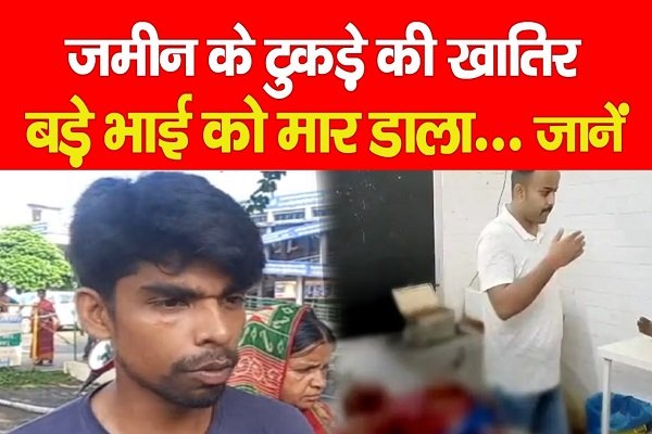जमीन के टुकड़े की खातिर बड़े भाई को मार डाला... जानें जमीन के टुकड़े की खातिर बड़े भाई को मार डाला... जानें
