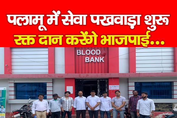पलामू में सेवा पखवाड़ा शुरू, रक्त दान करेंगे भाजपाई... पलामू में सेवा पखवाड़ा शुरू, रक्त दान करेंगे भाजपाई...