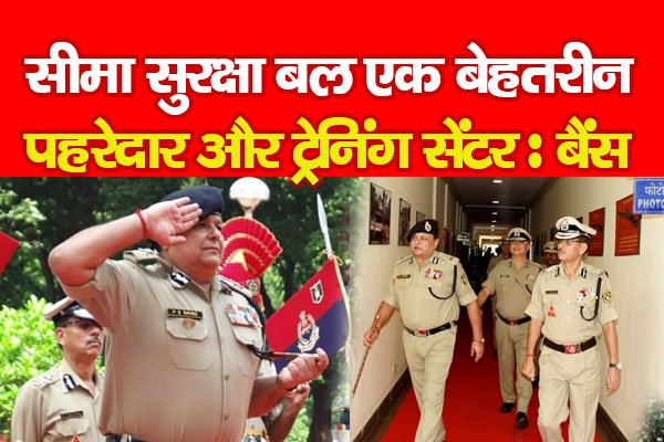 सीमा सुरक्षा बल एक बेहतरीन पहरेदार और ट्रेनिंग सेंटर : बैंस सीमा सुरक्षा बल एक बेहतरीन पहरेदार और ट्रेनिंग सेंटर : बैंस