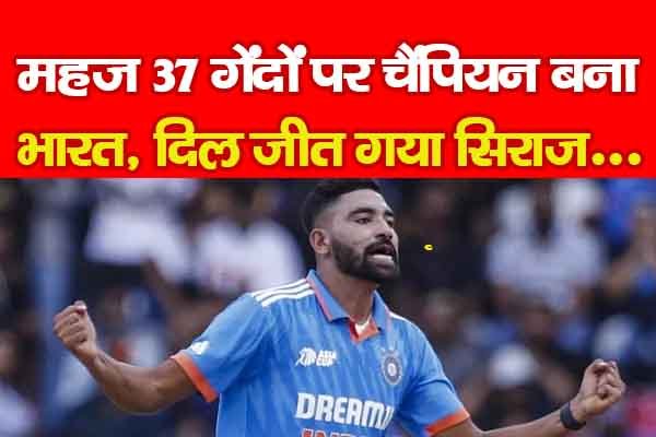 महज 37 गेंदों पर चैंपियन बना भारत, दिल जीत गया सिराज... महज 37 गेंदों पर चैंपियन बना भारत, दिल जीत गया सिराज...