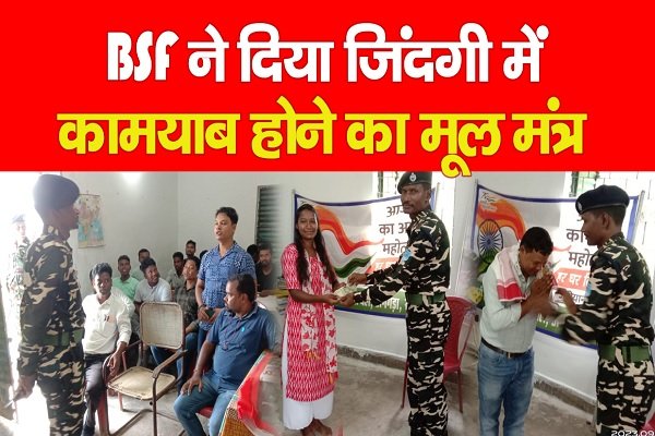 BSF ने दिया जिंदगी में कामयाब होने का मूल मंत्र BSF ने दिया जिंदगी में कामयाब होने का मूल मंत्र
