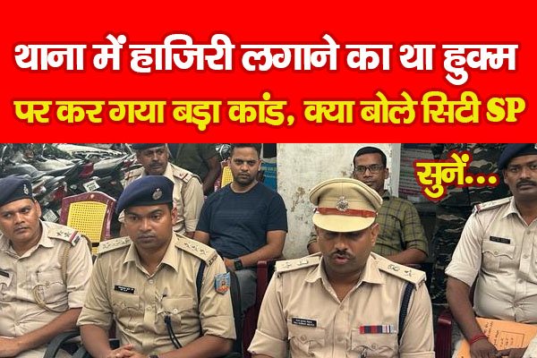थाना में हाजिरी लगाने का था हुक्म, पर कर गया बड़ा कांड, क्या बोले सिटी SP... सुनें थाना में हाजिरी लगाने का था हुक्म, पर कर गया बड़ा कांड, क्या बोले सिटी SP... सुनें
