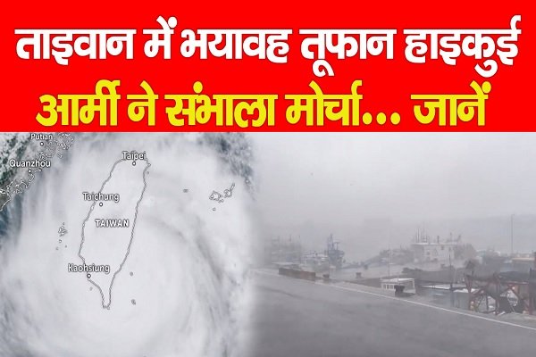 ताइवान में भयावह तूफान हाइकुई, आर्मी ने संभाला मोर्चा... जानें ताइवान में भयावह तूफान हाइकुई, आर्मी ने संभाला मोर्चा... जानें