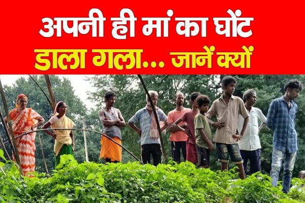 अपनी ही मां का घों*ट डाला गला... जानें क्यों अपनी ही मां का घों*ट डाला गला... जानें क्यों
