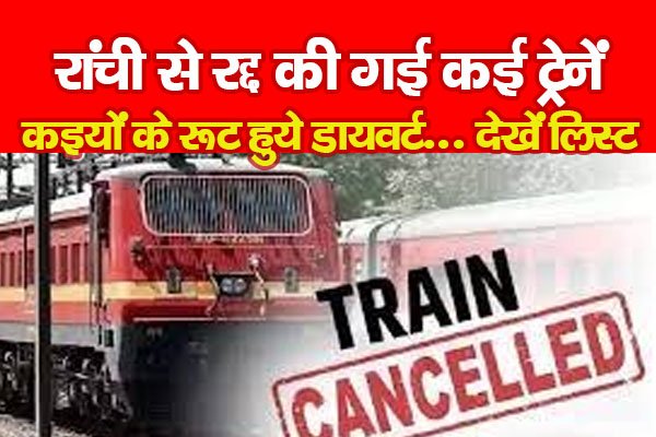 रांची से रद्द की गई कई ट्रेनें, कइयों के रूट हुये डायवर्ट... देखें लिस्ट रांची से रद्द की गई कई ट्रेनें, कइयों के रूट हुये डायवर्ट... देखें लिस्ट