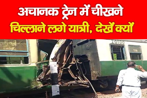 अचानक ट्रेन में चीखने चिल्लाने लगे यात्री, देखें क्यों अचानक ट्रेन में चीखने चिल्लाने लगे यात्री, देखें क्यों