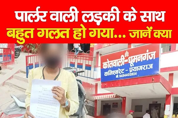 पार्लर वाली लड़की के साथ बहुत गलत हो गया... जानें क्या पार्लर वाली लड़की के साथ बहुत गलत हो गया... जानें क्या