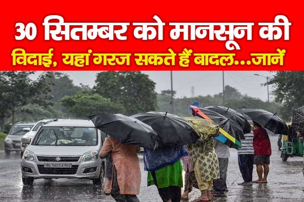30 सितम्बर को मानसून की विदाई, यहां गरज सकते हैं बादल...जानें 30 सितम्बर को मानसून की विदाई, यहां गरज सकते हैं बादल...जानें