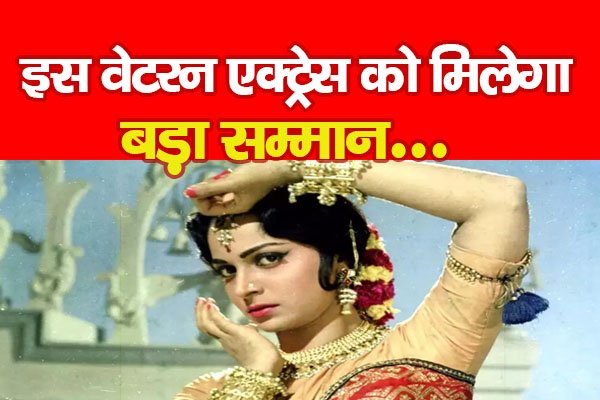 इस वेटरन एक्ट्रेस को मिलेगा बड़ा सम्मान... इस वेटरन एक्ट्रेस को मिलेगा बड़ा सम्मान...