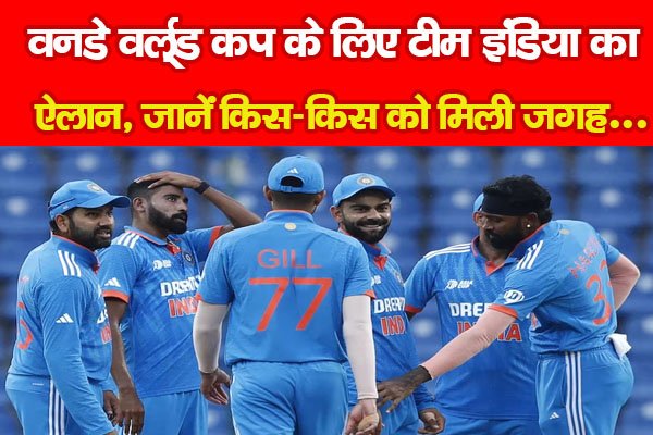 वनडे वर्ल्ड कप के लिए टीम इंडिया का ऐलान, जानें किस-किस को मिली जगह... वनडे वर्ल्ड कप के लिए टीम इंडिया का ऐलान, जानें किस-किस को मिली जगह...