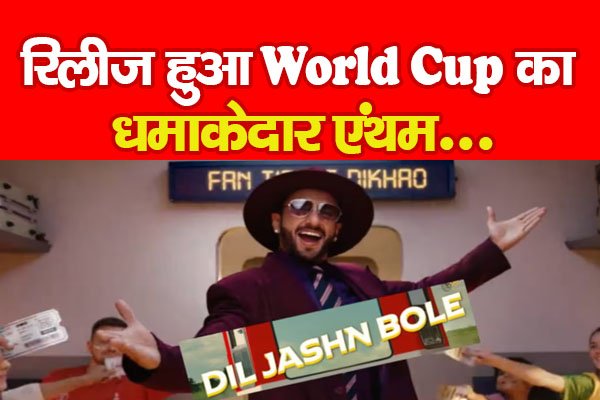 रिलीज हुआ World Cup का धमाकेदार एंथम... रिलीज हुआ World Cup का धमाकेदार एंथम...