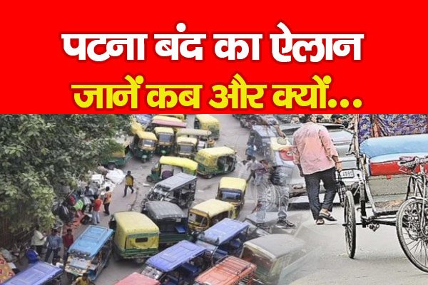 पटना बंद का ऐलान जानें कब और क्यों... पटना बंद का ऐलान जानें कब और क्यों...