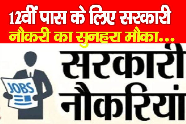 12वीं पास के लिए सरकारी नौकरी का सुनहरा मौका... 12वीं पास के लिए सरकारी नौकरी का सुनहरा मौका...