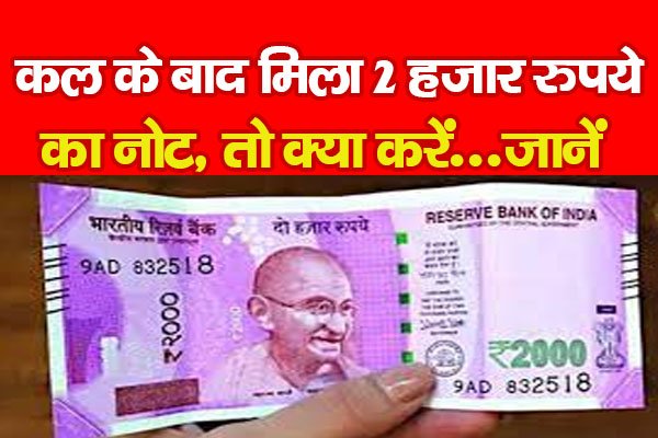 कल के बाद मिला 2 हजार रुपये का नोट, तो क्या करें...जानें कल के बाद मिला 2 हजार रुपये का नोट, तो क्या करें...जानें