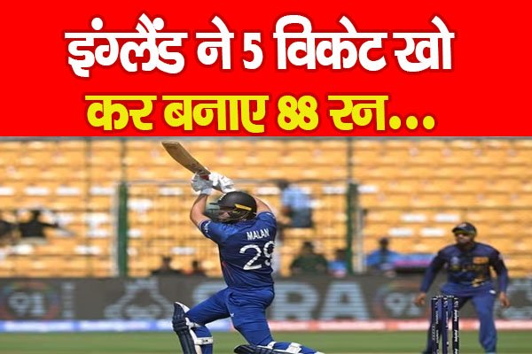 ENG Vs SL: इंग्लैंड ने 5 विकेट खो कर बनाए 88 रन... ENG Vs SL: इंग्लैंड ने 5 विकेट खो कर बनाए 88 रन...