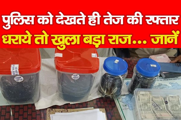 पुलिस को देखते ही तेज की रफ्तार, धराये तो खुला बड़ा राज... जानें पुलिस को देखते ही तेज की रफ्तार, धराये तो खुला बड़ा राज... जानें