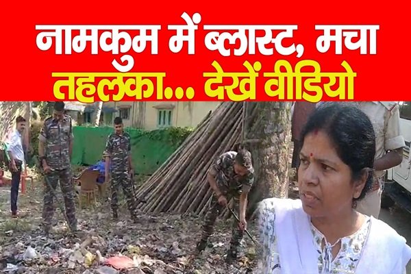 नामकुम में ब्लास्ट, मचा तहलका... देखें वीडियो नामकुम में ब्लास्ट, मचा तहलका... देखें वीडियो