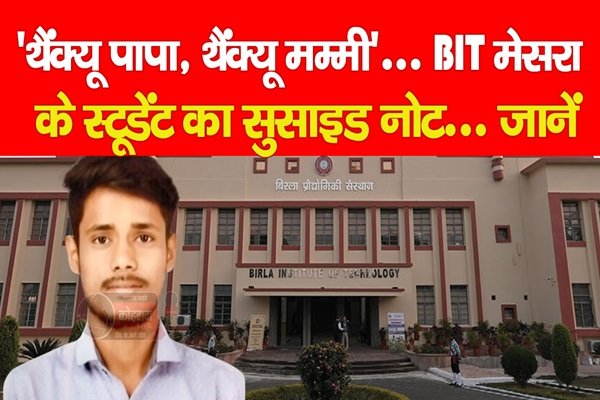 'थैंक्यू पापा, थैंक्यू मम्मी'... BIT मेसरा के स्टूडेंट का सु*साइड नोट... जानें 'थैंक्यू पापा, थैंक्यू मम्मी'... BIT मेसरा के स्टूडेंट का सु*साइड नोट... जानें