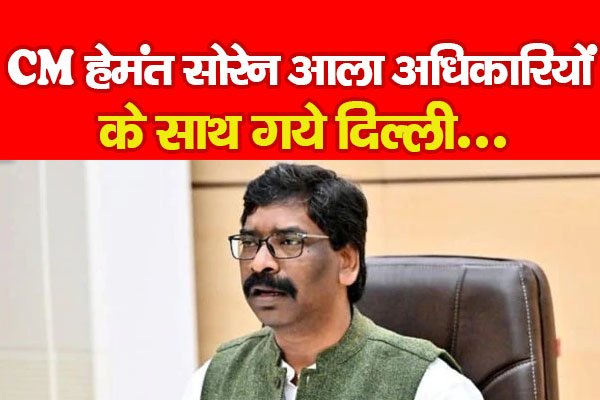 CM हेमंत सोरेन आला अधिकारियों के साथ गये दिल्ली... CM हेमंत सोरेन आला अधिकारियों के साथ गये दिल्ली...