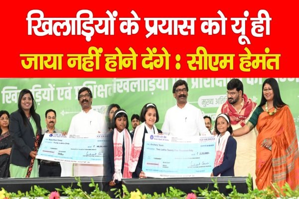 खिलाड़ियों के प्रयास को यूं ही जाया नहीं होने देंगे : सीएम हेमंत खिलाड़ियों के प्रयास को यूं ही जाया नहीं होने देंगे : सीएम हेमंत