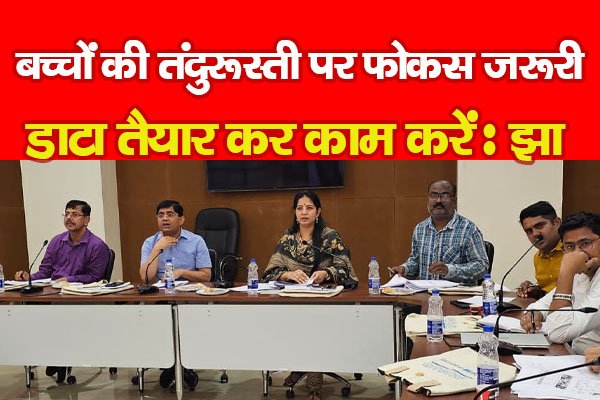 बच्चों की तंदुरूस्ती पर फोकस जरूरी, डाटा तैयार कर काम करें : झा बच्चों की तंदुरूस्ती पर फोकस जरूरी, डाटा तैयार कर काम करें : झा