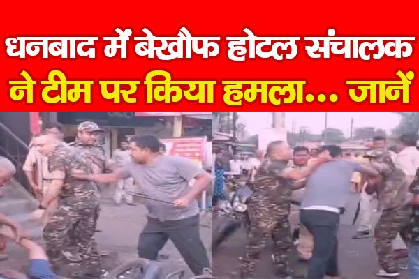 धनबाद में बेखौफ होटल संचालक ने टीम पर किया ह*मला... जानें धनबाद में बेखौफ होटल संचालक ने टीम पर किया ह*मला... जानें