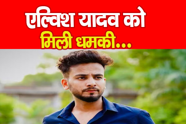 एल्विश यादव को मिली धमकी... एल्विश यादव को मिली धमकी...