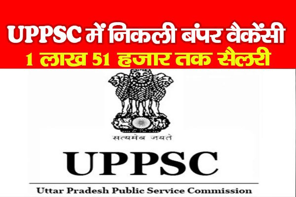 UPPSC में निकली बंपर वैकेंसी, 1 लाख 51 हजार तक सैलरी UPPSC में निकली बंपर वैकेंसी, 1 लाख 51 हजार तक सैलरी
