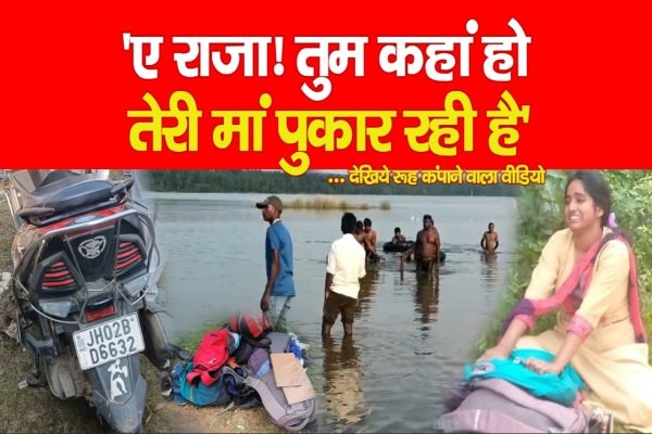 'ए राजा! तुम कहां हो, तेरी मां पुकार रही है'... देखिये रूह कंपाने वाला वीडियो 'ए राजा! तुम कहां हो, तेरी मां पुकार रही है'... देखिये रूह कंपाने वाला वीडियो