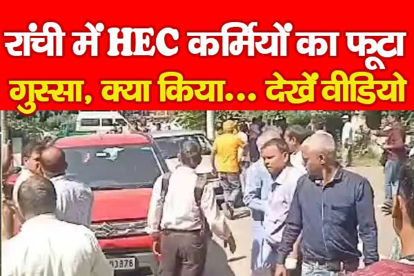 रांची में HEC कर्मियों का फूटा गुस्सा, क्या किया... देखें वीडियो रांची में HEC कर्मियों का फूटा गुस्सा, क्या किया... देखें वीडियो