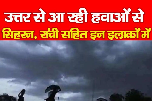 उत्तर से आ रही हवाओं से सिहरन, रांची सहित इन इलाकों में... उत्तर से आ रही हवाओं से सिहरन, रांची सहित इन इलाकों में...