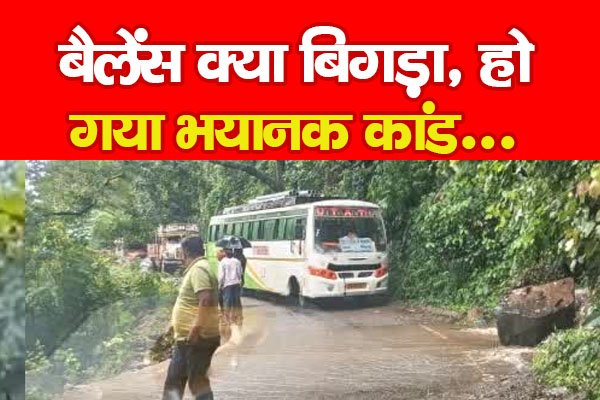 बैलेंस क्या बिगड़ा, हो गया भयानक कांड... बैलेंस क्या बिगड़ा, हो गया भयानक कांड...