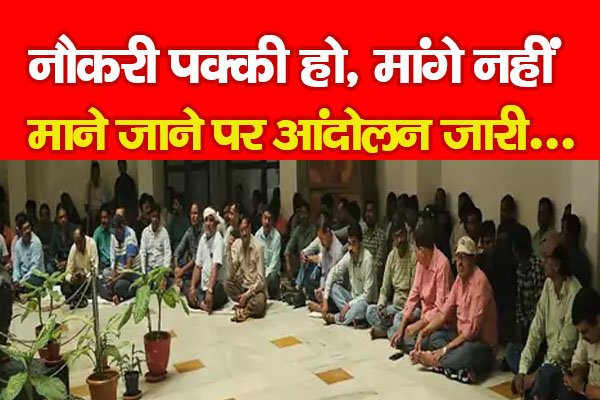 नौकरी पक्की हो, मांगे नहीं माने जाने पर आंदोलन जारी... नौकरी पक्की हो, मांगे नहीं माने जाने पर आंदोलन जारी...