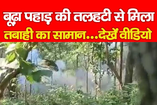 बूढ़ा पहाड़ की तलहटी से मिला तबाही का सामान...देखें वीडियो बूढ़ा पहाड़ की तलहटी से मिला तबाही का सामान...देखें वीडियो