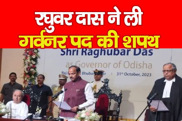 रघुवर दास ने ली गर्वनर पद की शपथ रघुवर दास ने ली गर्वनर पद की शपथ