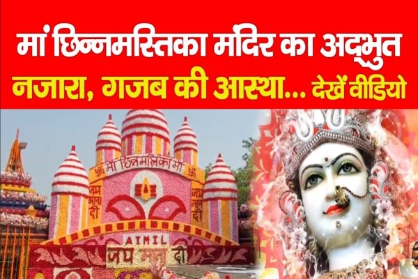 मां छिन्नमस्तिका मंदिर का अद्भुत नजारा, गजब की आस्था... देखें वीडियो मां छिन्नमस्तिका मंदिर का अद्भुत नजारा, गजब की आस्था... देखें वीडियो