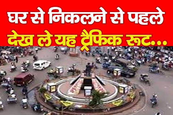 घर से निकलने से पहले देख ले यह ट्रैफिक रूट... घर से निकलने से पहले देख ले यह ट्रैफिक रूट...