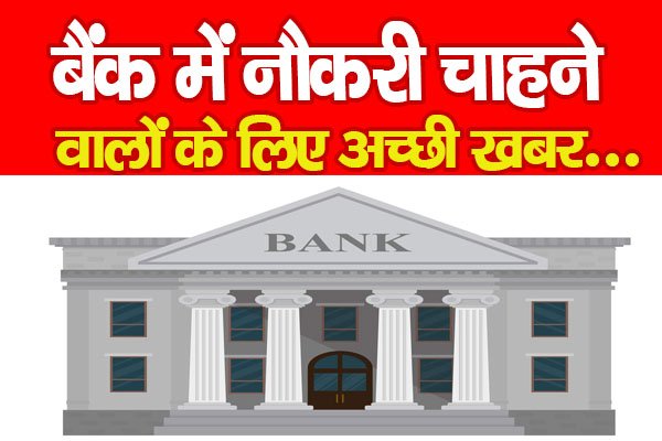 बैंक में नौकरी चाहने वालों के लिए अच्छी खबर... बैंक में नौकरी चाहने वालों के लिए अच्छी खबर...