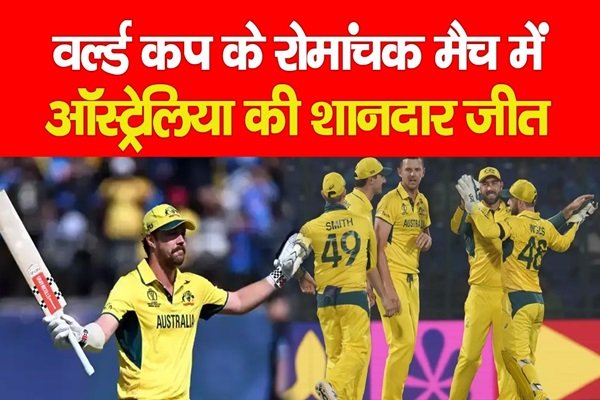 वर्ल्ड कप के रोमांचक मैच में ऑस्ट्रेलिया की शानदार जीत वर्ल्ड कप के रोमांचक मैच में ऑस्ट्रेलिया की शानदार जीत