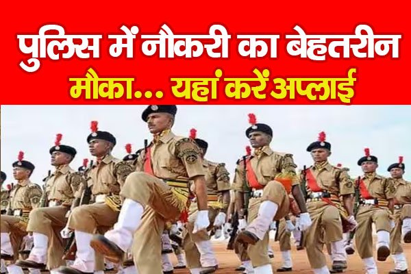 पुलिस में नौकरी का बेहतरीन मौका... यहां करें अप्लाई पुलिस में नौकरी का बेहतरीन मौका... यहां करें अप्लाई
