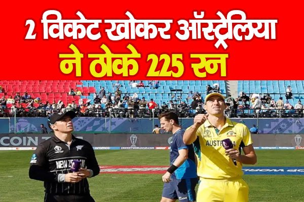AUS vs NZ : 2 विकेट खोकर ऑस्ट्रेलिया ने ठोके 225 रन AUS vs NZ : 2 विकेट खोकर ऑस्ट्रेलिया ने ठोके 225 रन