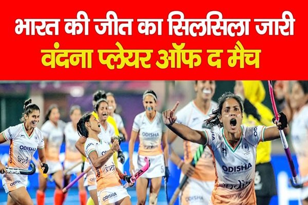 भारत की जीत का सिलसिला जारी, वंदना प्लेयर ऑफ द मैच भारत की जीत का सिलसिला जारी, वंदना प्लेयर ऑफ द मैच